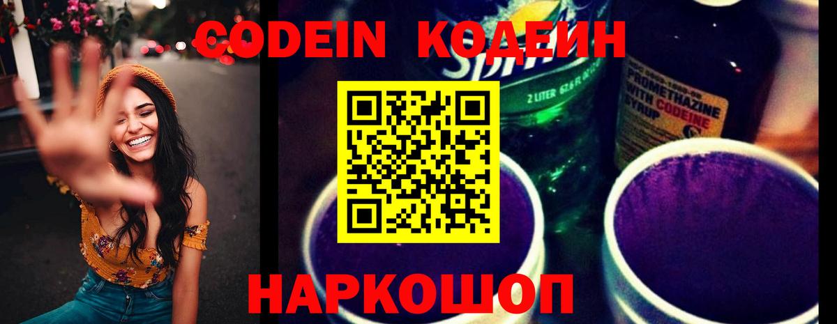 Codein напиток Lean (лин) Слободской